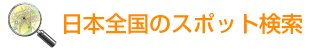 日本の外人が好きな人気スポット